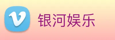 银河娱乐 Logo